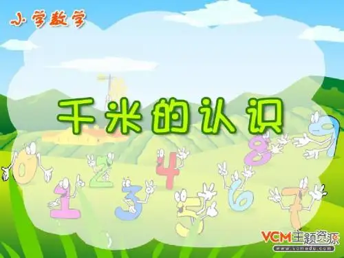 人教版三年级数学上册《千米的认识》PPT课件