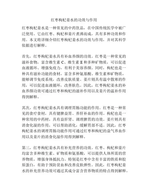 红枣枸杞姜水的功效与作用