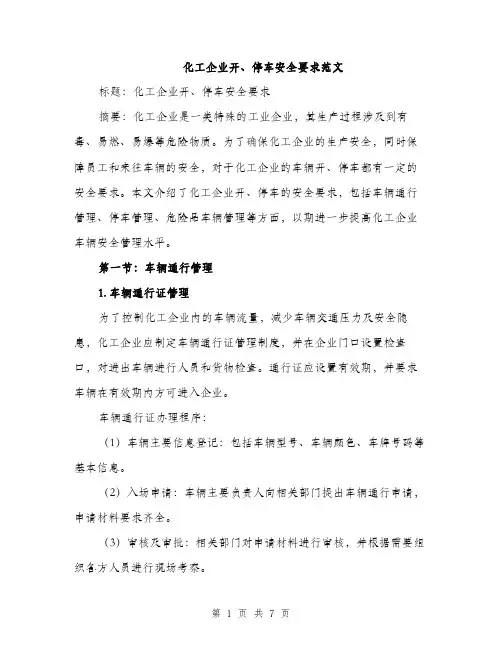 化工企业开、停车安全要求范文（二篇）