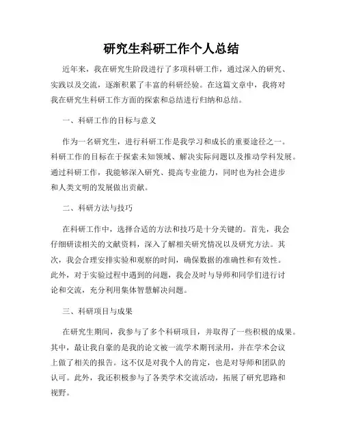 研究生科研工作个人总结