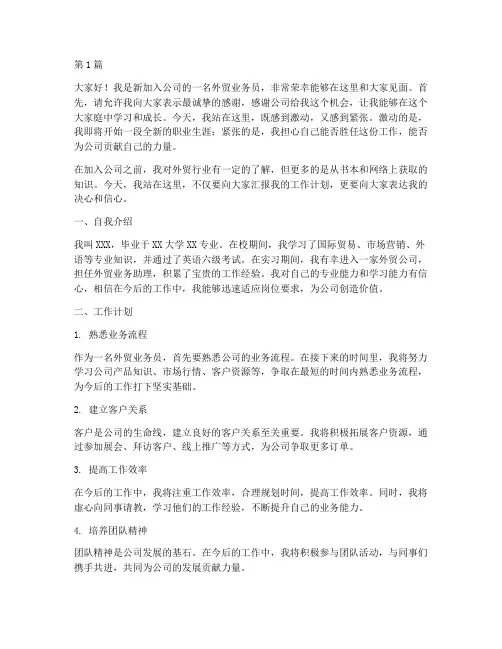 外贸新员工上台发言稿(3篇)