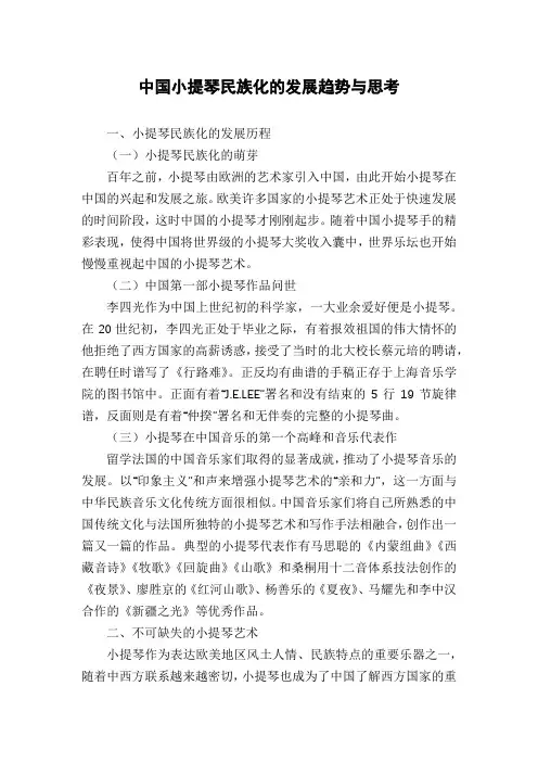 中国小提琴民族化的发展趋势与思考