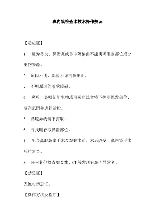 鼻内镜检查术技术操作规范