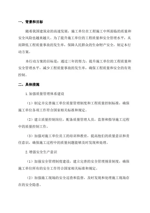 施工单位工程质量安全三年提升行动方案范本