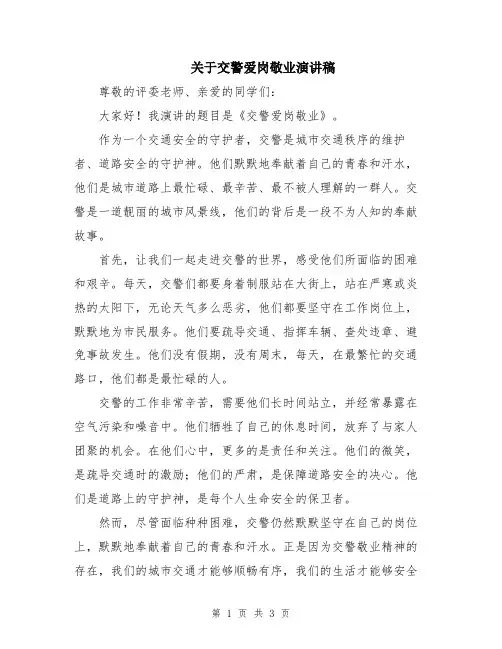 关于交警爱岗敬业演讲稿