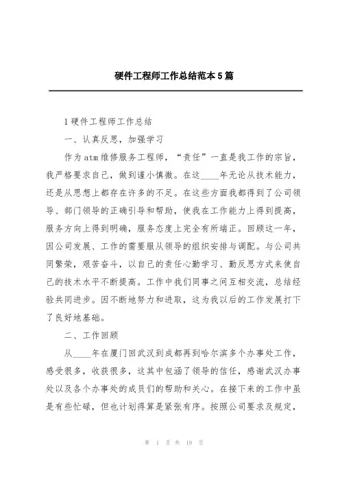 硬件工程师工作总结范本5篇