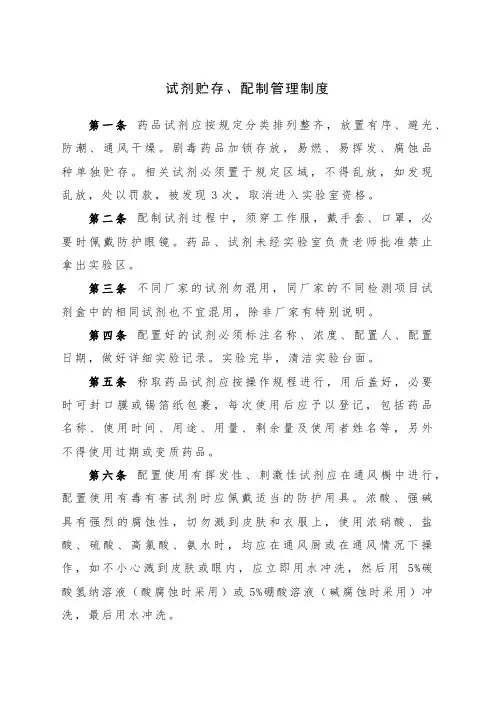 试剂贮存、配制管理制度
