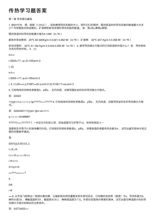 传热学习题答案
