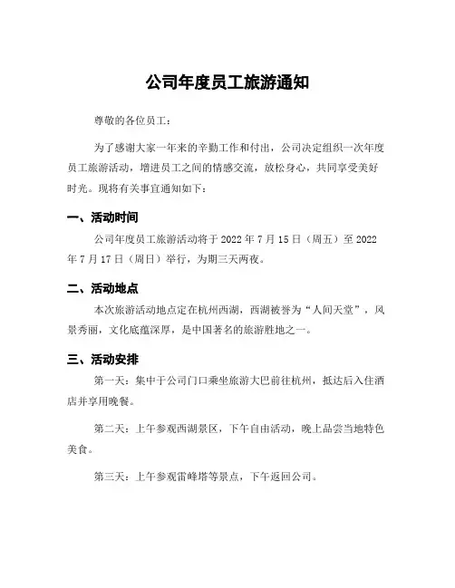 公司年度员工旅游通知