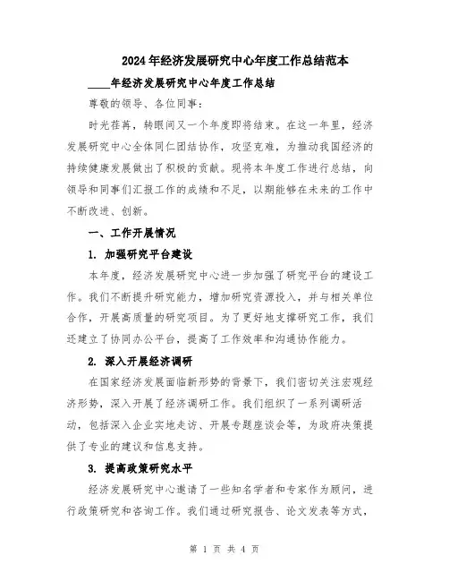 2024年经济发展研究中心年度工作总结范本