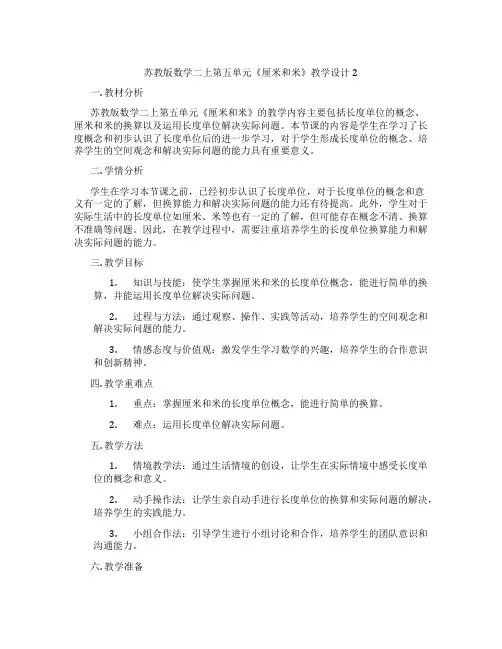 苏教版数学二上第五单元《厘米和米》教学设计2