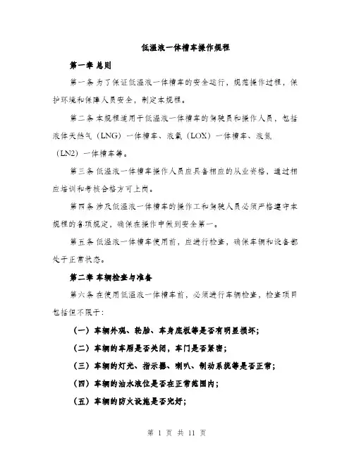 低温液一体槽车操作规程（3篇）