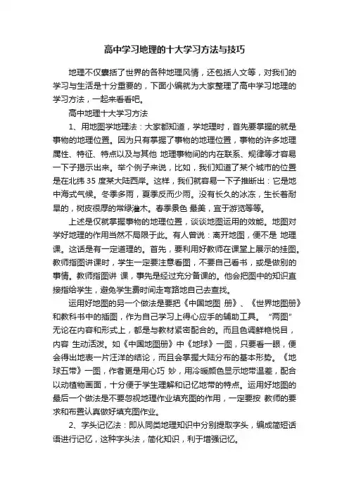 高中学习地理的十大学习方法与技巧