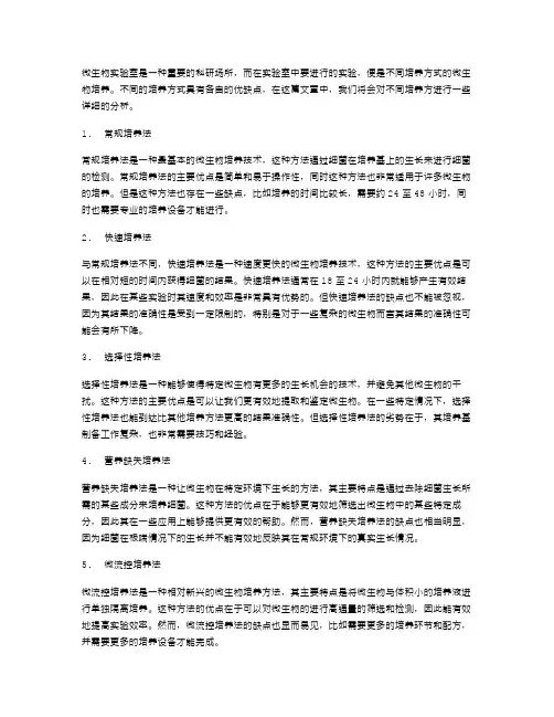 微生物实验室培养教案：不同培养方式的优缺点分析