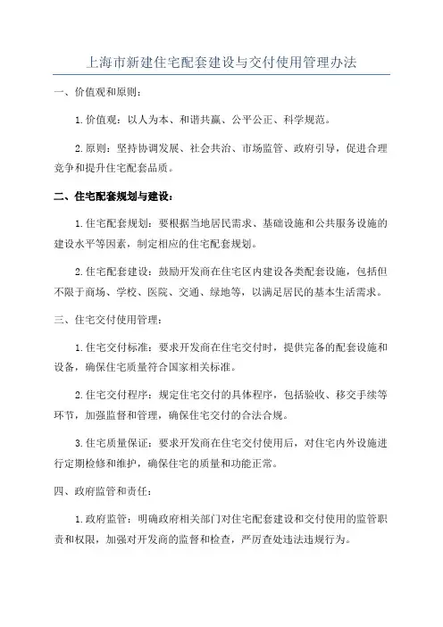 上海市新建住宅配套建设与交付使用管理办法
