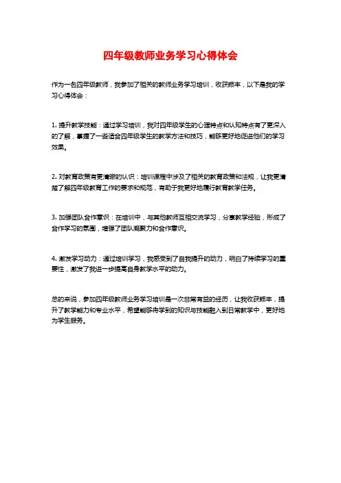 四年级教师业务学习心得体会