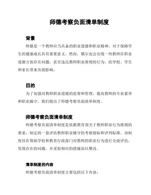 师德考察负面清单制度