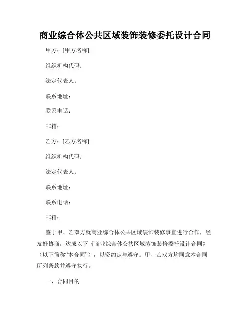 商业综合体公共区域装饰装修委托设计合同