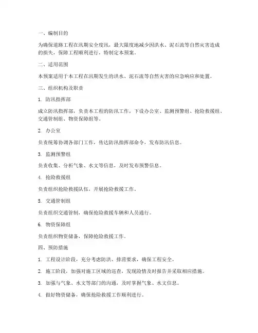 道路工程防汛应急预案方案