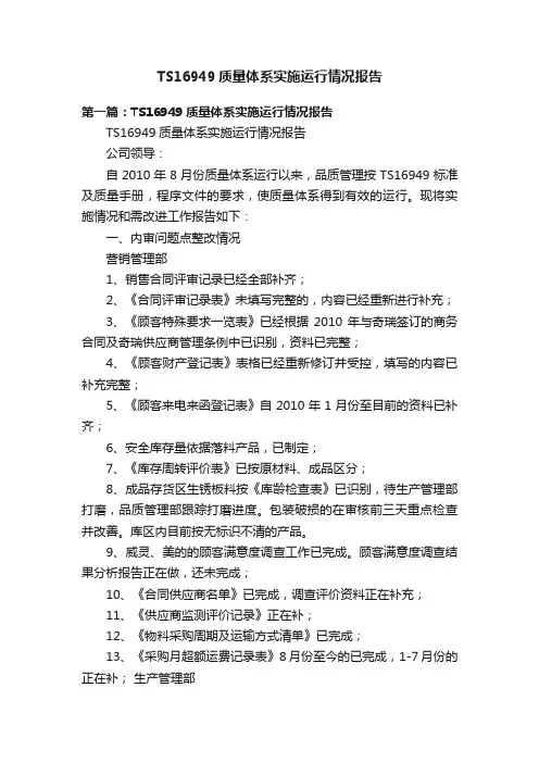 TS16949质量体系实施运行情况报告
