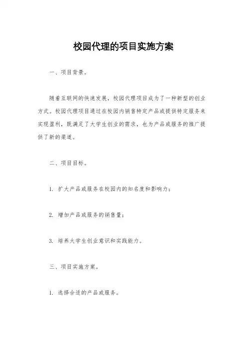 校园代理的项目实施方案