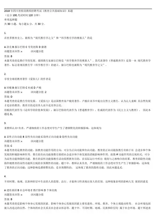2019年四川省特岗教师招聘考试《教育公共基础知识》真题及详解