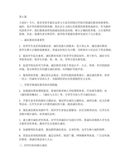 学校开展诚信教育发言稿(3篇)