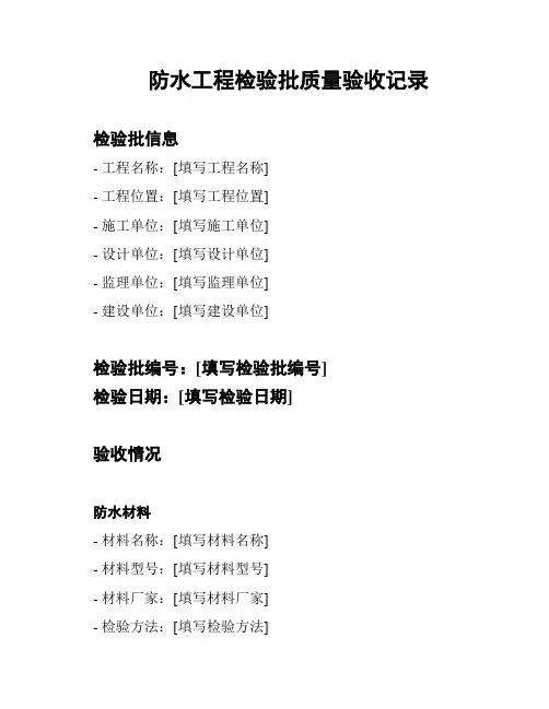 防水工程检验批质量验收记录