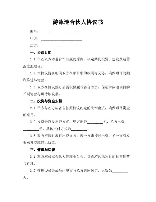 游泳池合伙人协议书