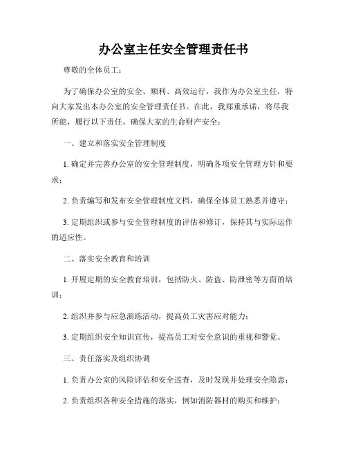 办公室主任安全管理责任书