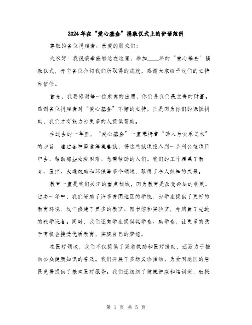 2024年在“爱心基金”捐款仪式上的讲话范例(2篇)