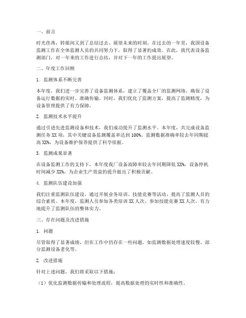 年度设备监测工作总结范文