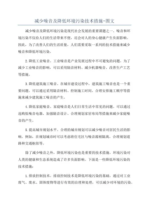 减少噪音及降低环境污染技术措施-图文