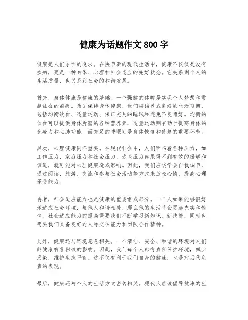健康为话题作文800字