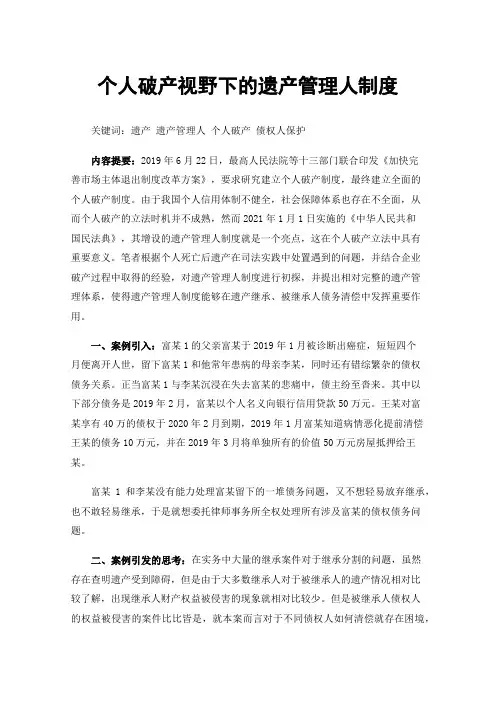 个人破产视野下的遗产管理人制度