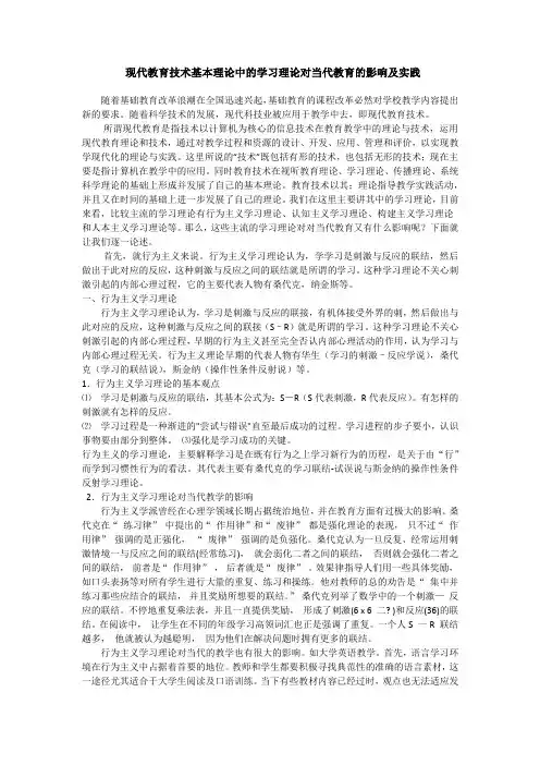 现代教育技术基本理论中的学习理论对当代教育的影响及实践