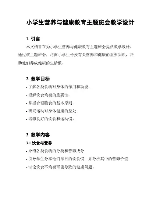 小学生营养与健康教育主题班会教学设计