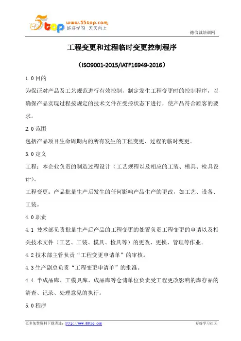 工程变更和过程临时变更程序(含表格)