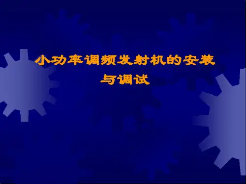 8调频发射机的组装及调试