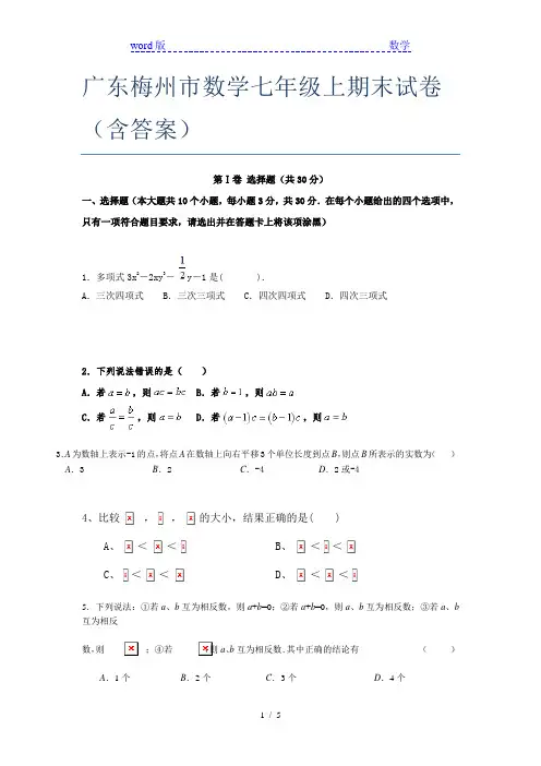 广东梅州市数学七年级上期末试卷(含答案)