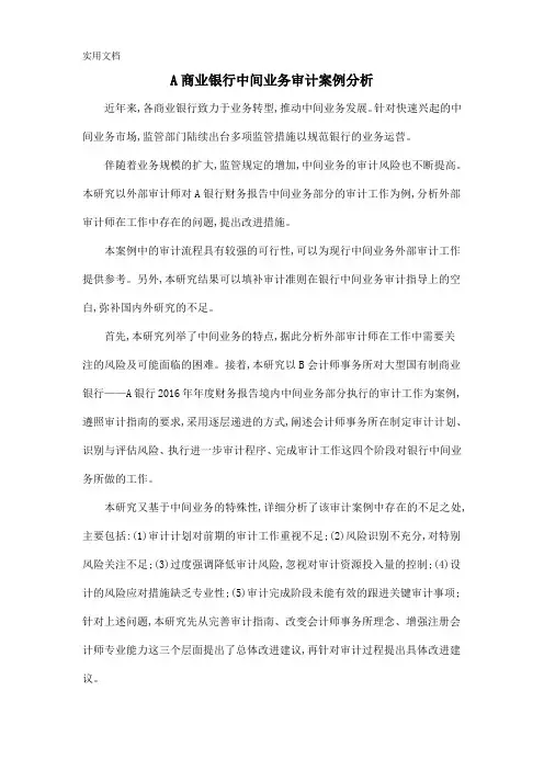 A商业银行中间业务审计案例分析