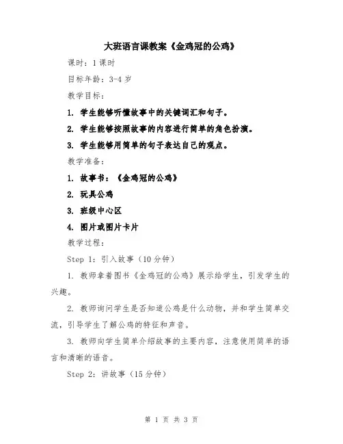 大班语言课教案《金鸡冠的公鸡》