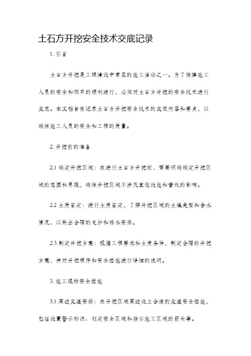 土石方开挖安全技术交底记录