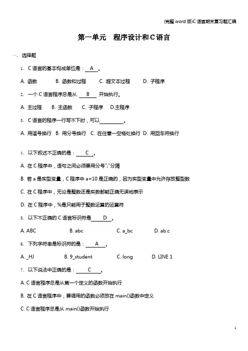 (完整word版)C语言期末复习题汇编
