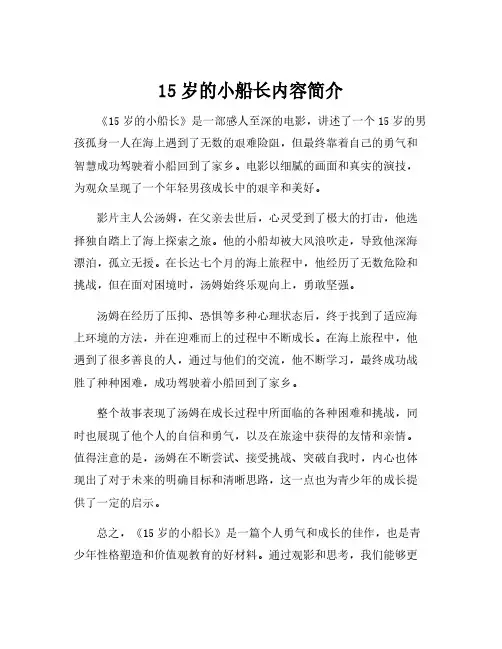 15岁的小船长内容简介