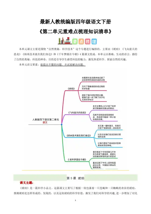 最新人教统编版四年级语文下册《第二单元重难点梳理知识清单》