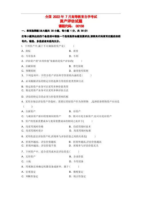 全国自考资产评估试题及答案