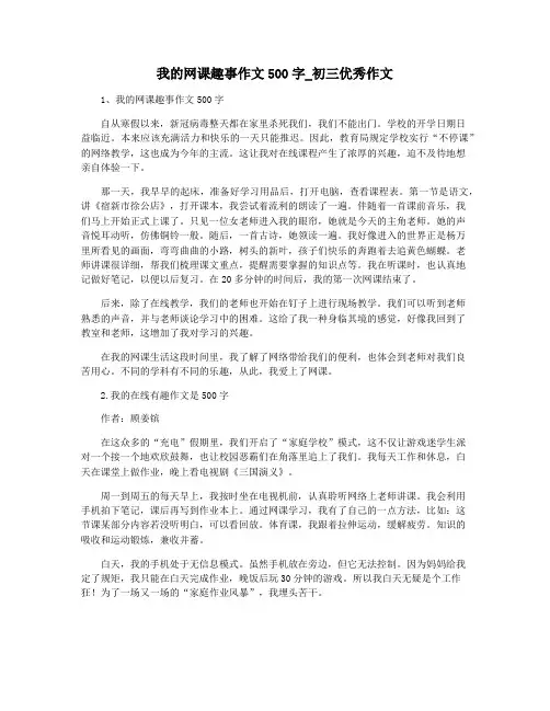 我的网课趣事作文500字_初三优秀作文