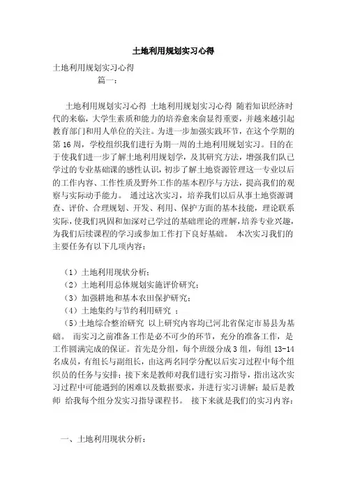 土地利用规划实习心得