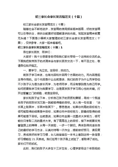 初三家长会家长发言稿范文（十篇）